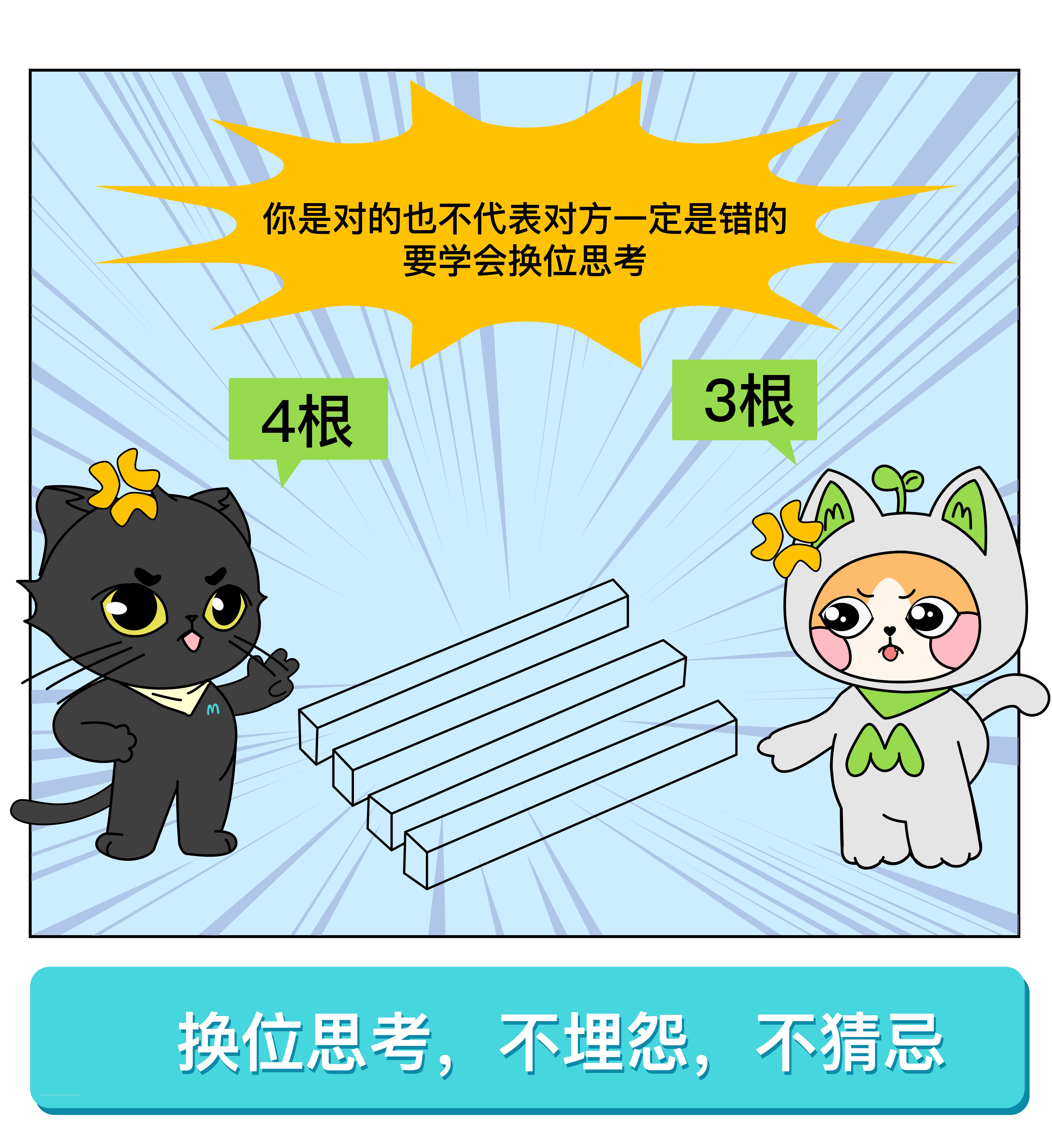 换位思考