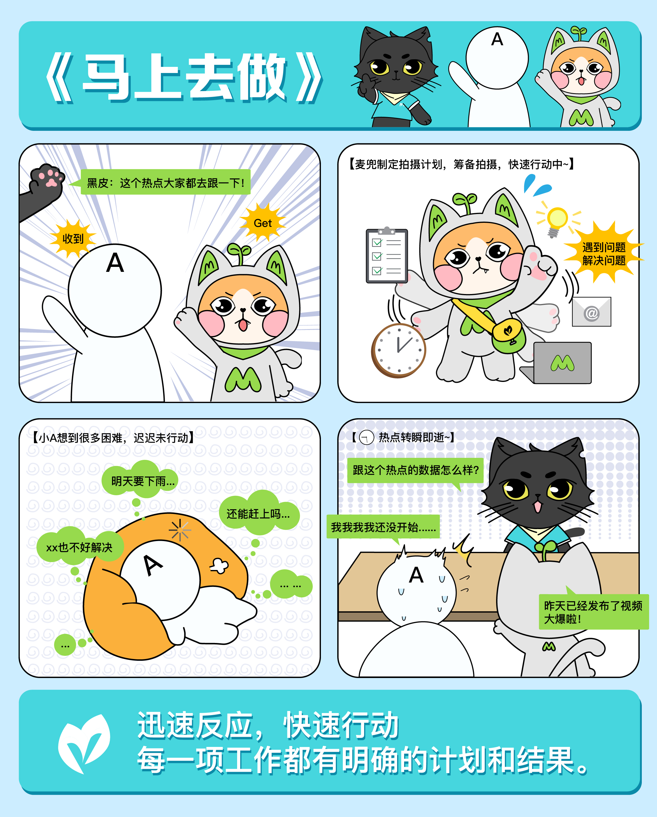 马上去做